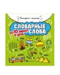 Словарные слова за 10 минут в день дп