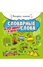 Словарные слова за 10 минут в день дп