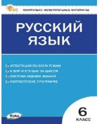 КИМ Русский язык 6 кл.