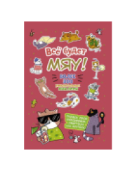 Наклейки Всё будет МЯУ брусничная обложка, котик в очках