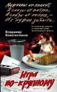 Игра по крупному