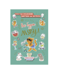 Наклейки Всё будет МЯУ мятная обложка, котик с чемоданом