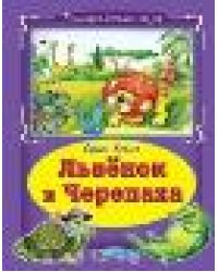 Львёнок и черепаха Коллекция любимых сказок 7БЦ
