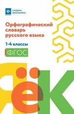 Орфографический словарь русского языка: 1-4 классы мяг дп