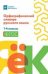 Орфографический словарь русского языка: 1-4 классы мяг дп
