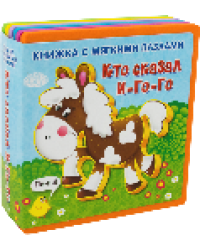 Книжка с мягкими пазлами. Кто сказал И-го-го новый формат