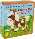 Книжка с мягкими пазлами. Кто сказал И-го-го новый формат