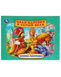 Иван-царевич и серый волк. П. Добрая. Книжка-панорамка. 250х190 мм. 7БЦ. 12 стр. Умка в кор.10шт