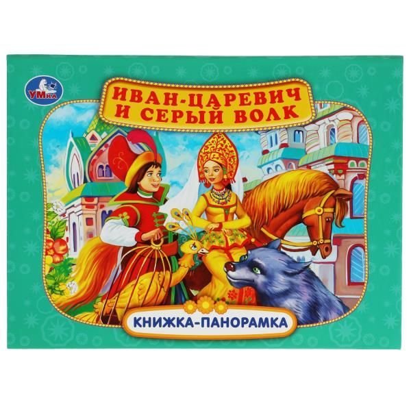 Иван-царевич и серый волк. П. Добрая. Книжка-панорамка. 250х190 мм. 7БЦ. 12 стр. Умка в кор.10шт