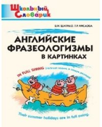 ШС Английские фразеологизмы в картинках