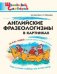 ШС Английские фразеологизмы в картинках