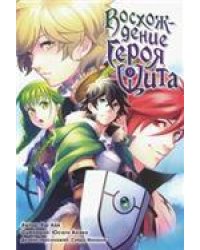 Восхождение Героя Щита. Том 9. 9785919962304