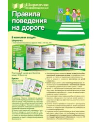 Ширмочки информационные. Правила поведения на дороге учебно-методическое пособие для организации тематического уголка в ДОО в соответсвии с ФГОС ДО и закона Об образовании в РФ
