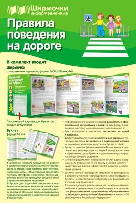 Ширмочки информационные. Правила поведения на дороге учебно-методическое пособие для организации тематического уголка в ДОО в соответсвии с ФГОС ДО и закона Об образовании в РФ