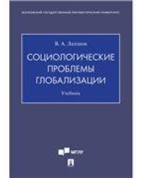 Социологические проблемы глобализации.Уч.Проспект,2021. 236959