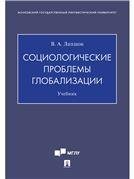 Социологические проблемы глобализации.Уч.Проспект,2021. 236959