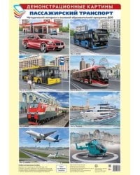 Демонстрационные картины А3. Пассажирский транспорт.Методич. мат-л к ООП ДОО 8 картин+этикетка с текстом