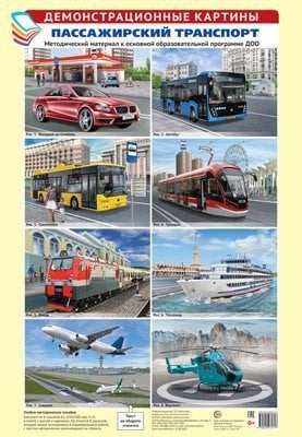Демонстрационные картины А3. Пассажирский транспорт.Методич. мат-л к ООП ДОО 8 картин+этикетка с текстом