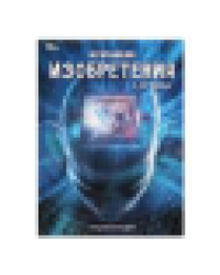 Величайшие изобретения и их творцы. Энциклопедия. 197х255 мм. 7БЦ. 48 стр. Умка в кор.15шт