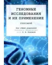 Геномные исследования и их применение.Глоссарий.-М.:Проспект,2023. 239836