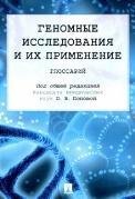 Геномные исследования и их применение.Глоссарий.-М.:Проспект,2023. 239836
