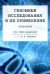 Геномные исследования и их применение.Глоссарий.-М.:Проспект,2023. 239836