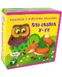 Книжка с мягкими пазлами. Кто сказал У-ух новый формат