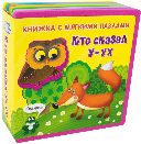 Книжка с мягкими пазлами. Кто сказал У-ух новый формат