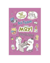 Наклейки Всё будет МЯУ розовая обложка, котик играет на пианино