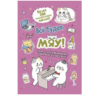 Наклейки Всё будет МЯУ розовая обложка, котик играет на пианино