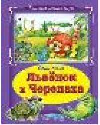 Львёнок и черепаха Коллекция любимых сказок, интегральный переплёт