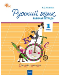 РТ Русский язык 1 кл. рабочая тетрадь к УМК Канакиной, Горецкого Школа России.
