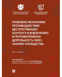 Правовые механизмы противодействия деструктивному контенту и вовлечению в противоправную деятельность через онлайн-сообщества. Монография.-М.:Проспект