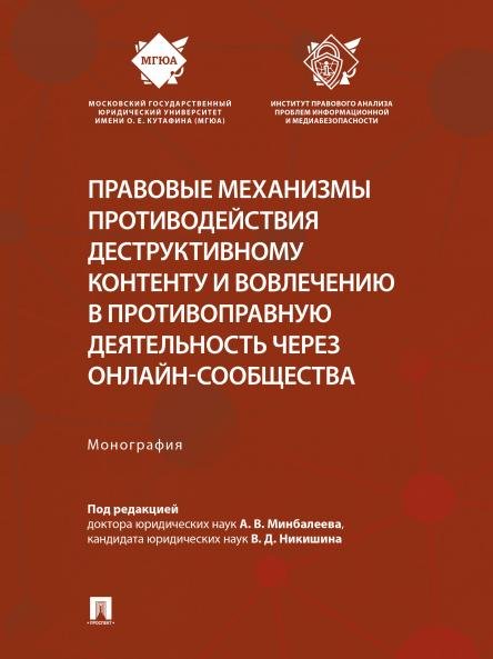 Правовые механизмы противодействия деструктивному контенту и вовлечению в противоправную деятельность через онлайн-сообщества. Монография.-М.:Проспект