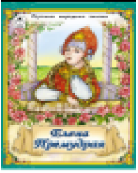 Елена Премудрая Сказки 12-16стр.