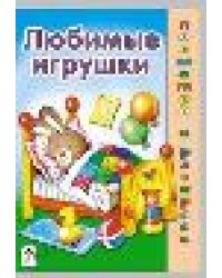 Любимые игрушки посмотри и раскрась