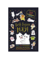 Наклейки Всё будет МЯУ черная обложка, котики обнимаются