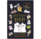 Наклейки Всё будет МЯУ черная обложка, котики обнимаются