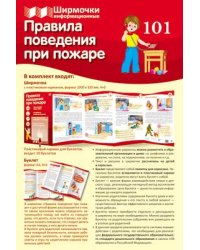 Ширмочки информационные. Правила поведения при пожаре учебно-методическое пособие для организации тематического уголка в ДОО в соответсвии с ФГОС ДО и закона Об образовании в РФ