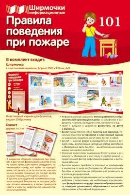 Ширмочки информационные. Правила поведения при пожаре учебно-методическое пособие для организации тематического уголка в ДОО в соответсвии с ФГОС ДО и закона Об образовании в РФ