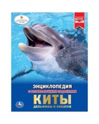 Киты, дельфины и косатки Энциклопедия А4 с развивающими заданиями.197х255мм. 48 стр. Умка в кор.15шт