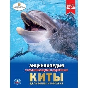 Киты, дельфины и косатки Энциклопедия А4 с развивающими заданиями.197х255мм. 48 стр. Умка в кор.15шт