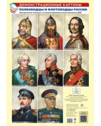 Демонстрационные картины А3. Полководцы и флотоводцы России.Методич. мат-л к ООП ДОО 8 карт