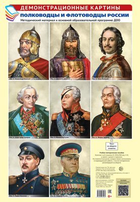 Демонстрационные картины А3. Полководцы и флотоводцы России.Методич. мат-л к ООП ДОО 8 карт