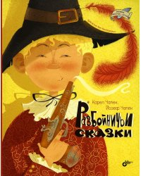 Разбойничьи сказки.