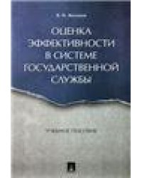 Оценка эффективности в системе государственной службы. Уч.пос.-М.:Проспект,2023. 231931