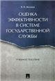 Оценка эффективности в системе государственной службы. Уч.пос.-М.:Проспект,2023. 231931
