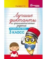 Лучшие диктанты и граммат.задания по рус.яз.3 кл. дп