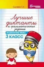Лучшие диктанты и граммат.задания по рус.яз.3 кл. дп