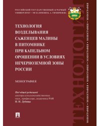 Технология возделывания саженцев малины в питомнике при капельном орошении в условиях Нечерноземной зоны России.Монография.-М.:Проспект,2024.